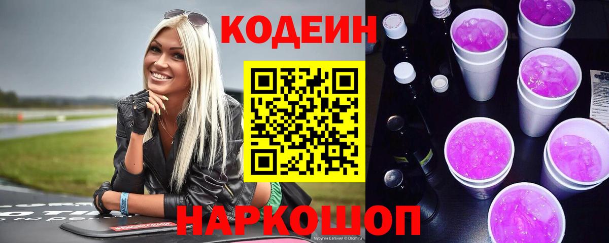Кодеин Purple Drank  Кодеин Purple Drank  Вход с VPN  Мытищи 